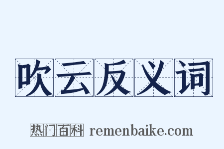 吹云反义词是什么意思的图片